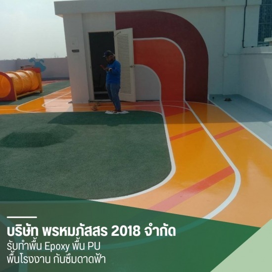 รับทำกันซึมดาดฟ้า Waterproofing - รับทำงานพื้น Epoxy พื้น PU พื้นโรงงาน - พรหมภัสสร 2018